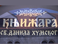 logo_knjizara_sv_danila_humskog.JPG